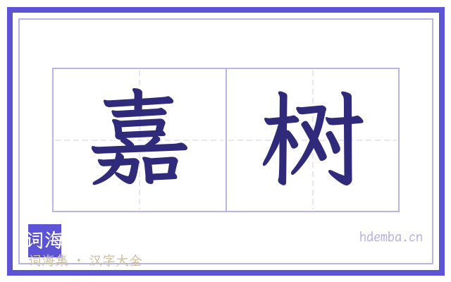 嘉树的书法字