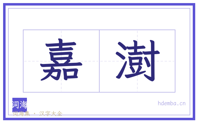 嘉澍的书法字