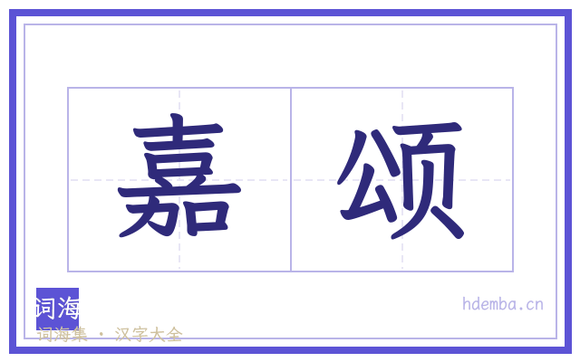 嘉颂的书法字