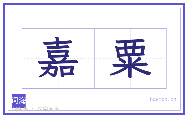 嘉粟的书法字