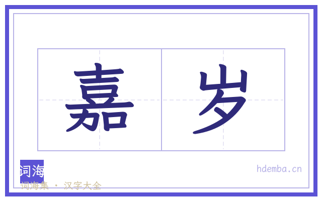 嘉岁的书法字