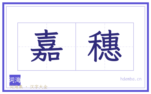 嘉穗的书法字