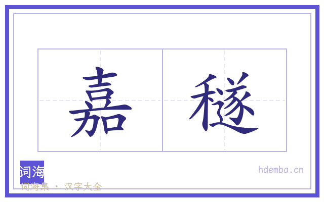 嘉穟的书法字