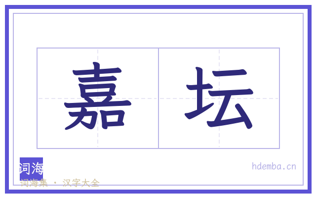嘉坛的书法字