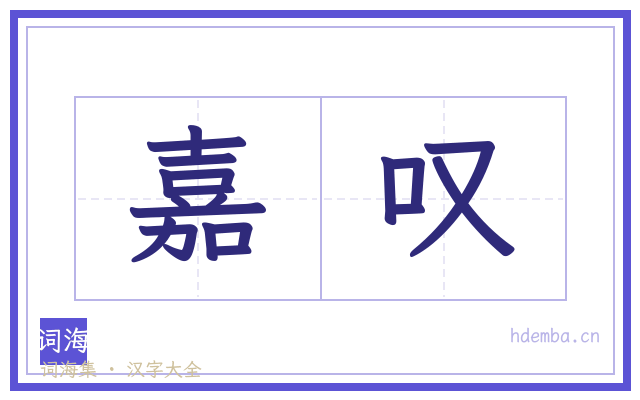 嘉叹的书法字