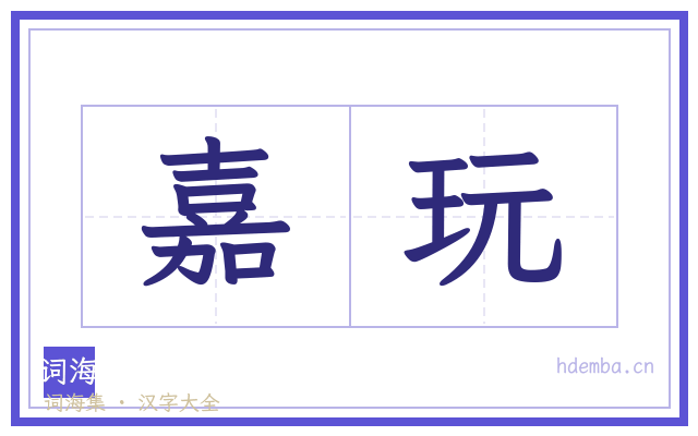 嘉玩的书法字