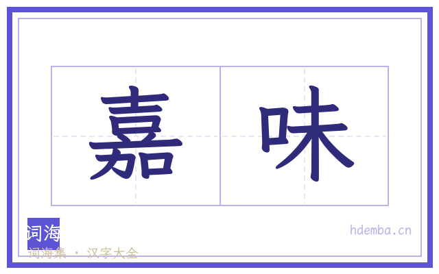 嘉味的书法字