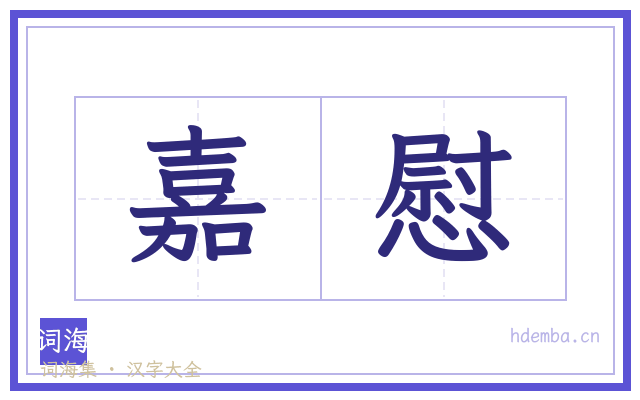 嘉慰的书法字