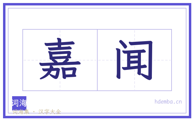 嘉闻的书法字