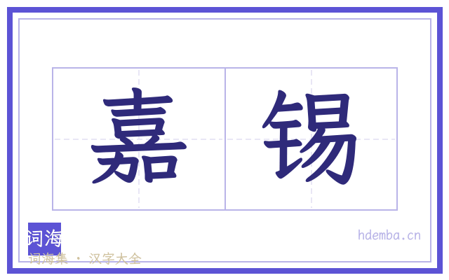 嘉锡的书法字