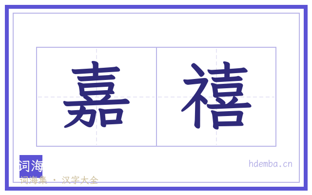 嘉禧的书法字