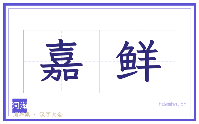 嘉鲜的书法字