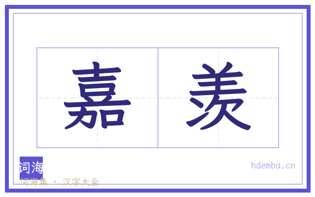 嘉羡的书法字