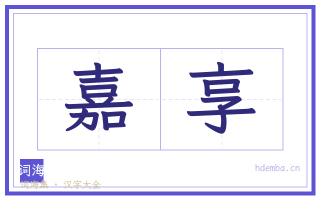 嘉享的书法字