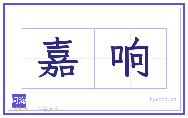 嘉响的书法字