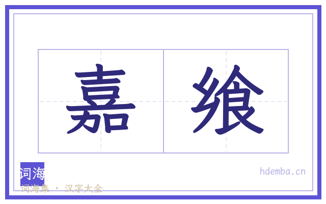 嘉飨的书法字