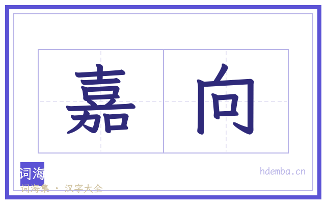 嘉向的书法字
