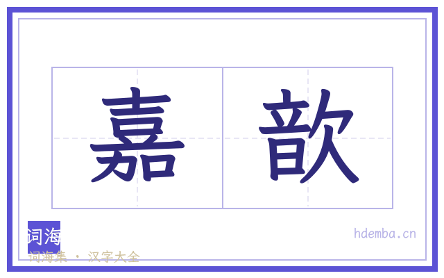 嘉歆的书法字