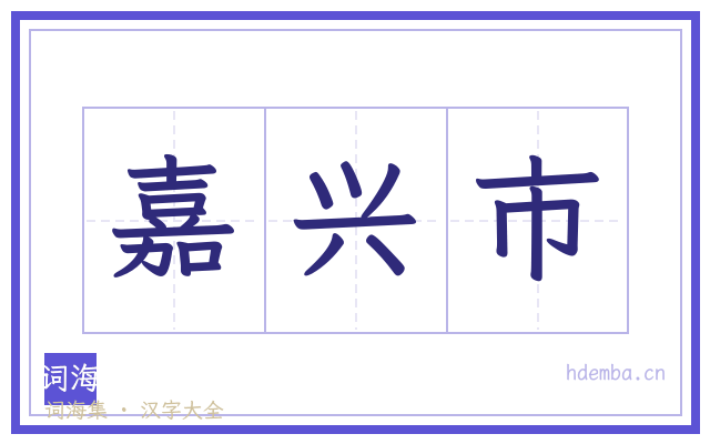 嘉兴市的书法字