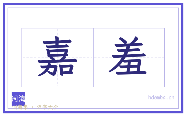 嘉羞的书法字