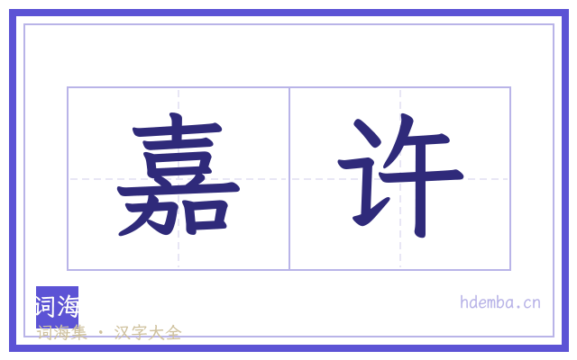 嘉许的书法字