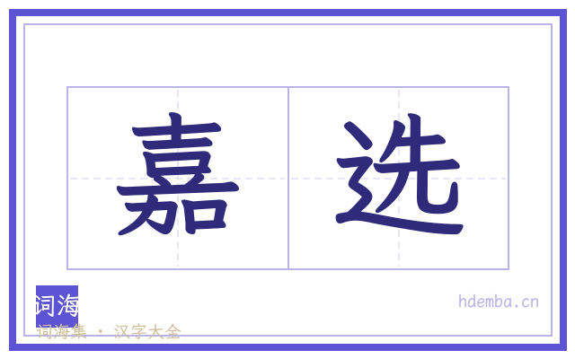 嘉选的书法字