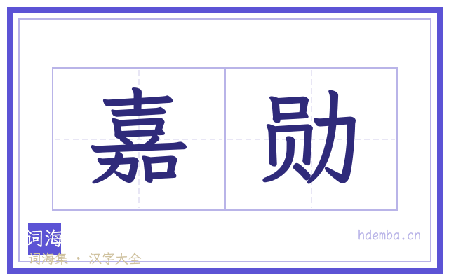嘉勋的书法字