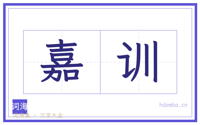 嘉训的书法字