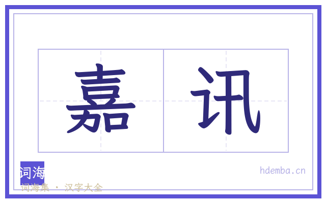 嘉讯的书法字