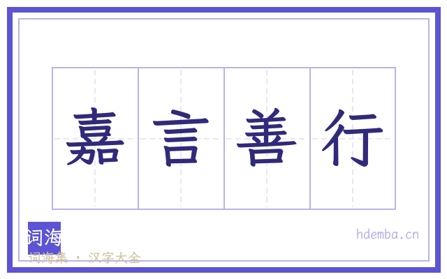 嘉言善行的书法字