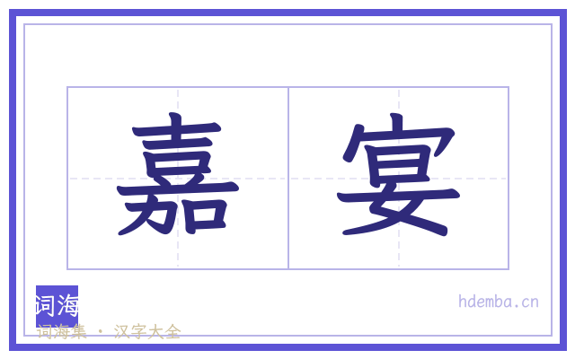 嘉宴的书法字