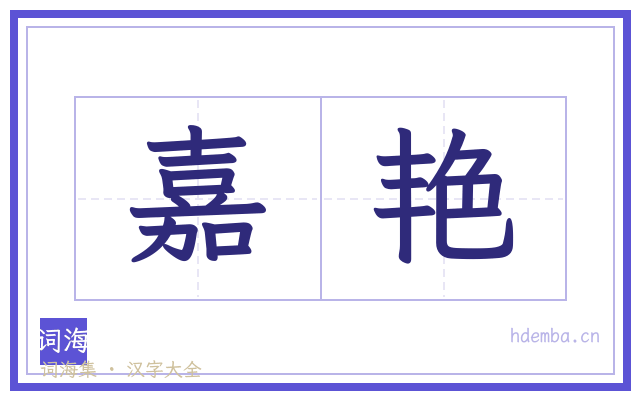 嘉艳的书法字