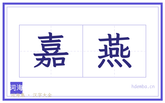 嘉燕的书法字