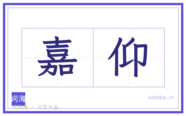 嘉仰的书法字