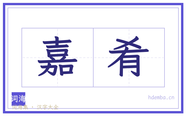 嘉肴的书法字