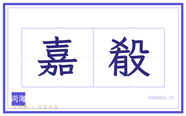 嘉殽的书法字
