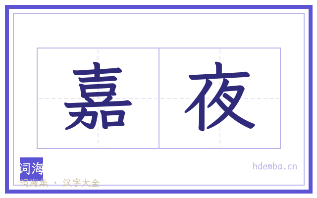 嘉夜的书法字
