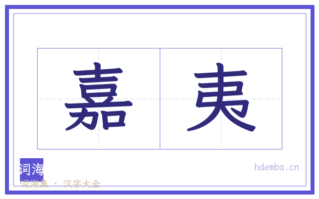 嘉夷的书法字