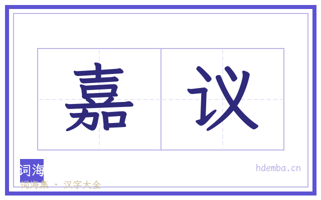 嘉议的书法字
