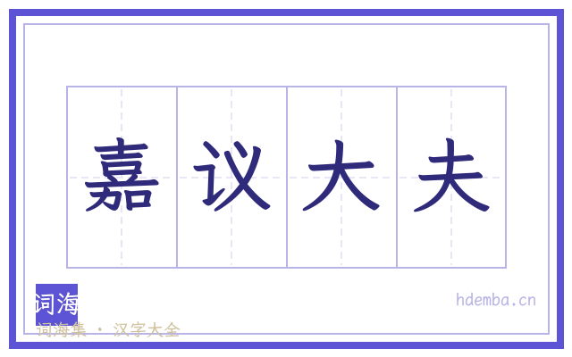 嘉议大夫的书法字
