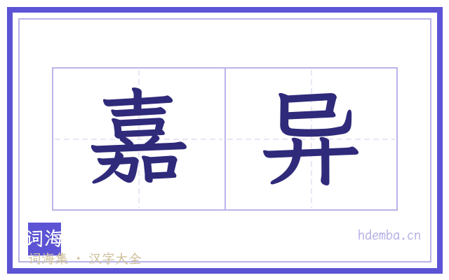 嘉异的书法字