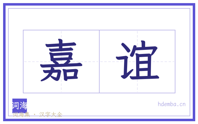 嘉谊的书法字