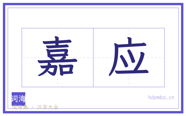 嘉应的书法字