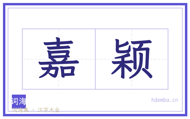 嘉颖的书法字