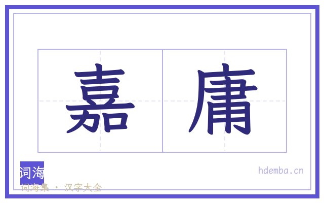 嘉庸的书法字