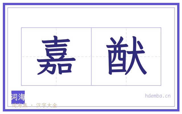 嘉猷的书法字