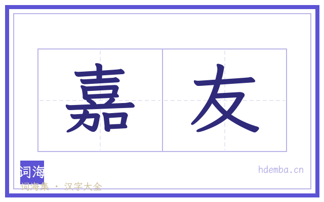 嘉友的书法字