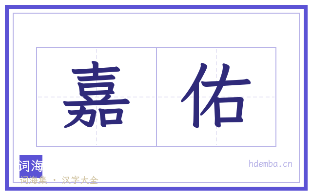 嘉佑的书法字