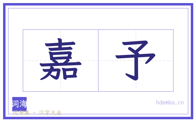 嘉予的书法字