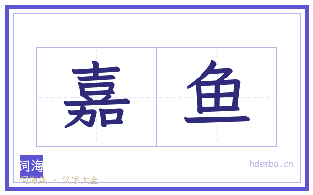 嘉鱼的书法字